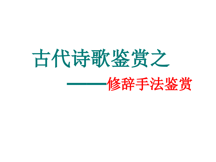 诗歌鉴赏——修辞手法解读_第3页