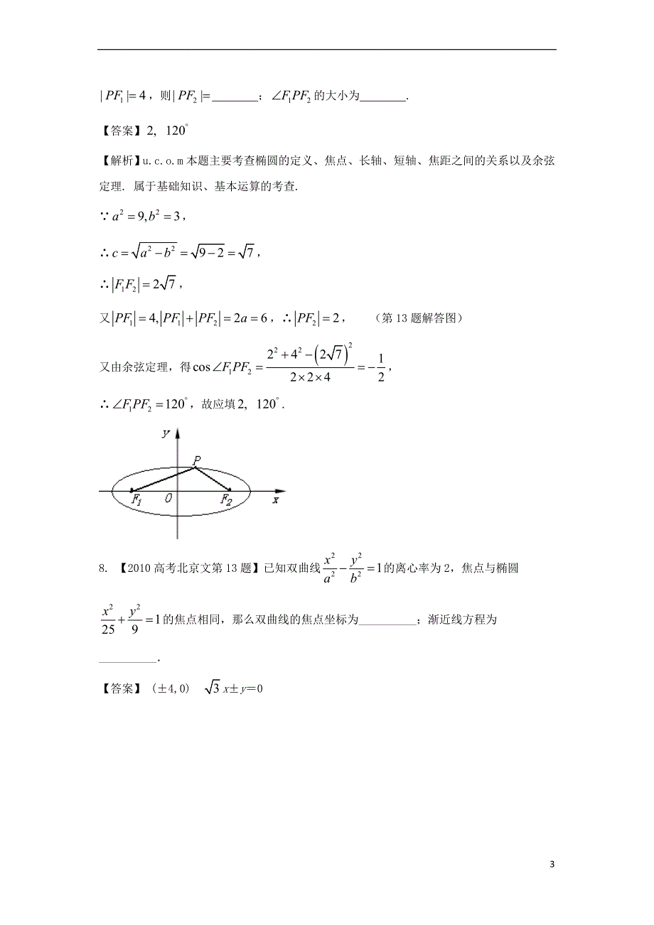 （北京专用）2018年高考数学总复习 专题09 圆锥曲线分项练习（含解析）文_第3页