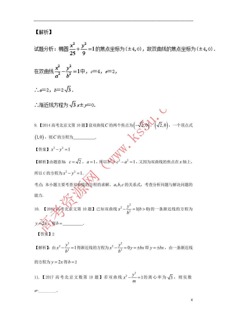 （北京专用）2018年高考数学总复习 专题09 圆锥曲线分项练习（含解析）文_第4页