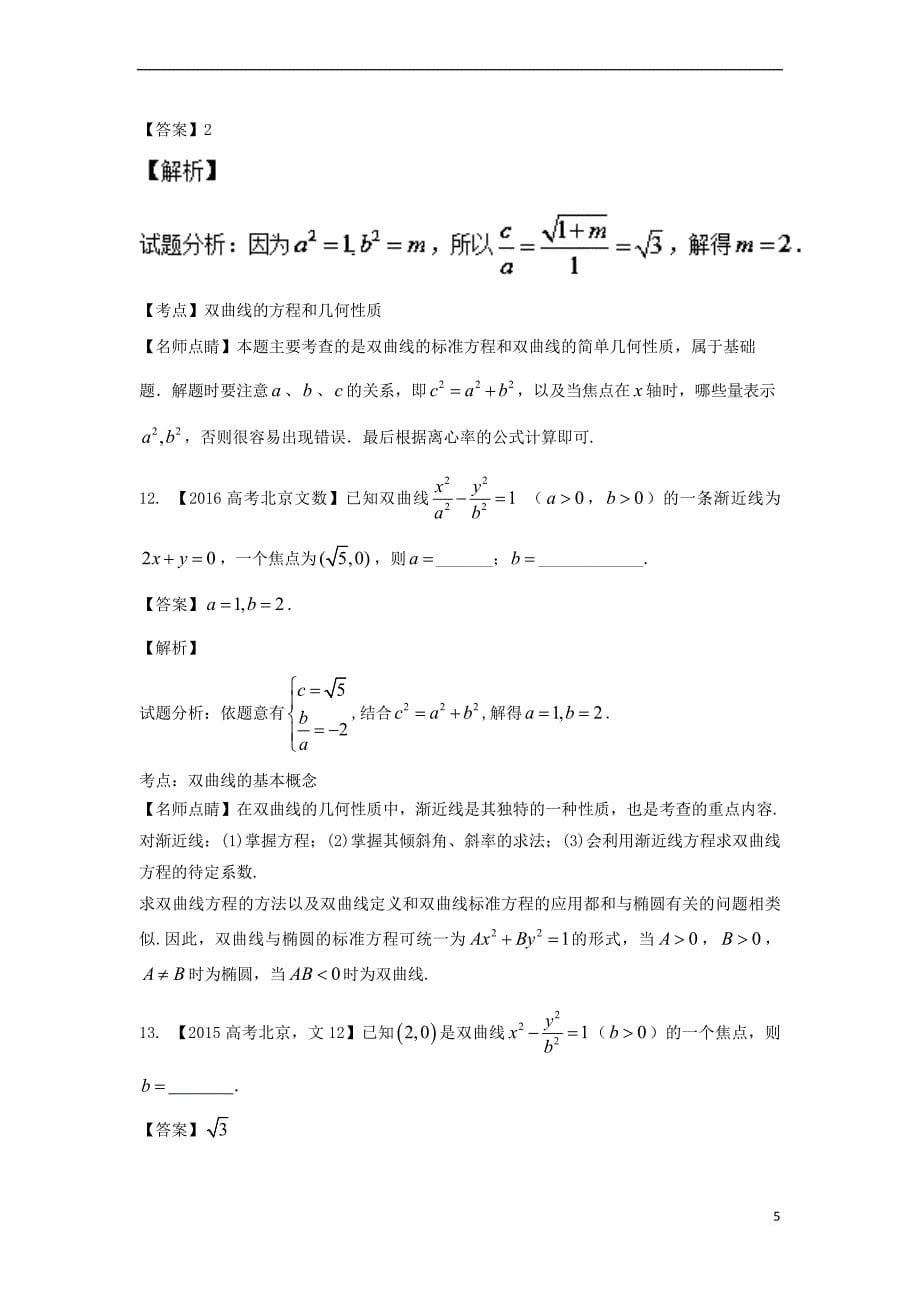 （北京专用）2018年高考数学总复习 专题09 圆锥曲线分项练习（含解析）文_第5页