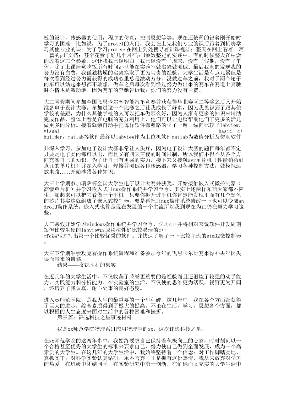 大学生科技之星事迹材料(精选多 篇).docx_第3页