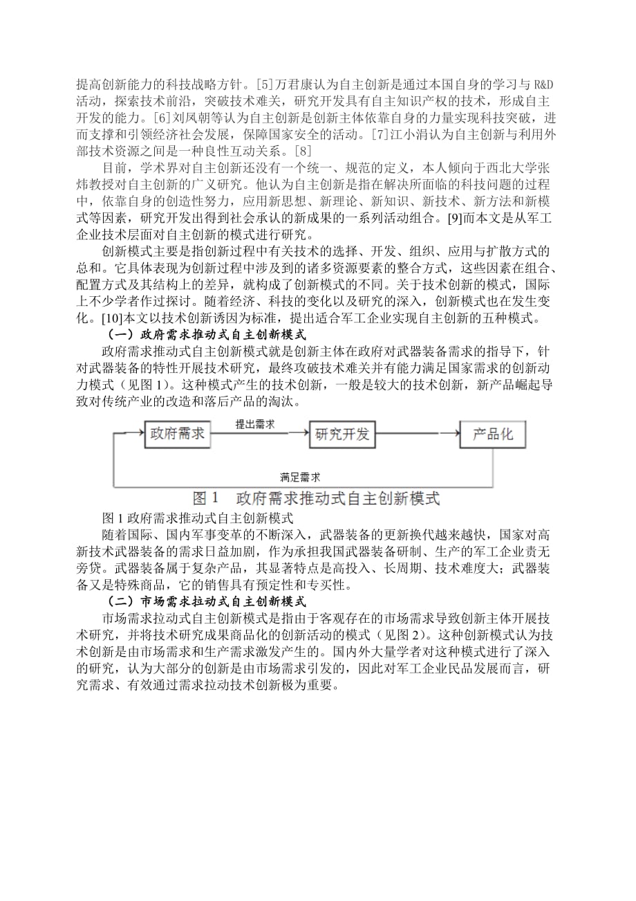 军工企业自主创新模式及选择研究-电子版_第2页