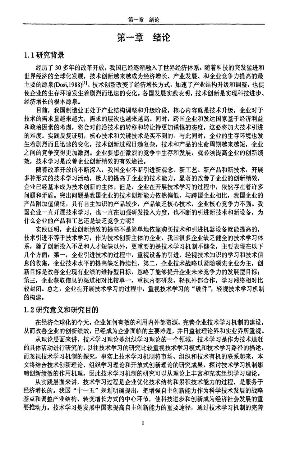 企业技术学习机制对创新绩效的影响研究_第4页