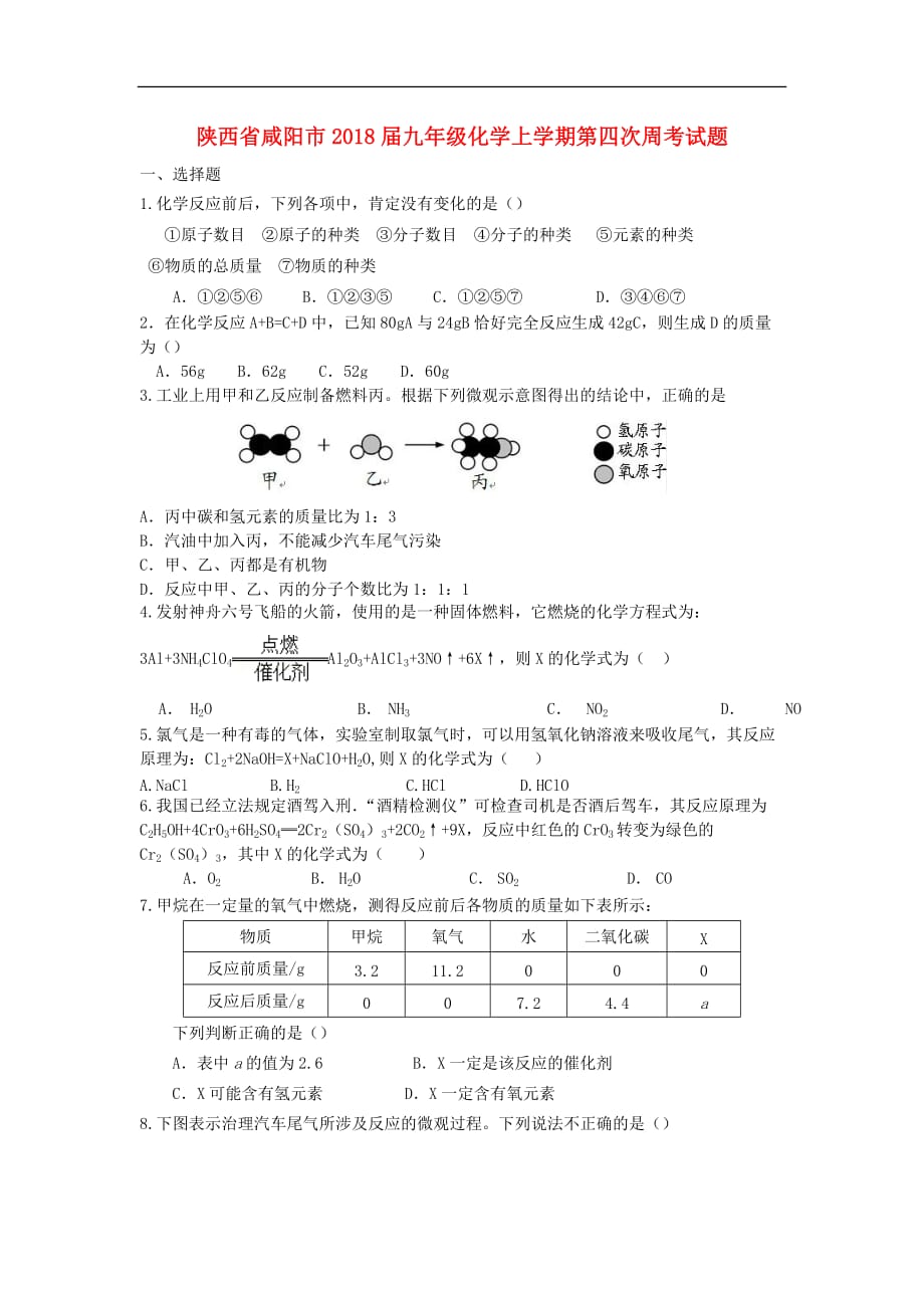 陕西省咸阳市2018届九年级化学上学期第四次周考试题(无答案) 新人教版_第1页