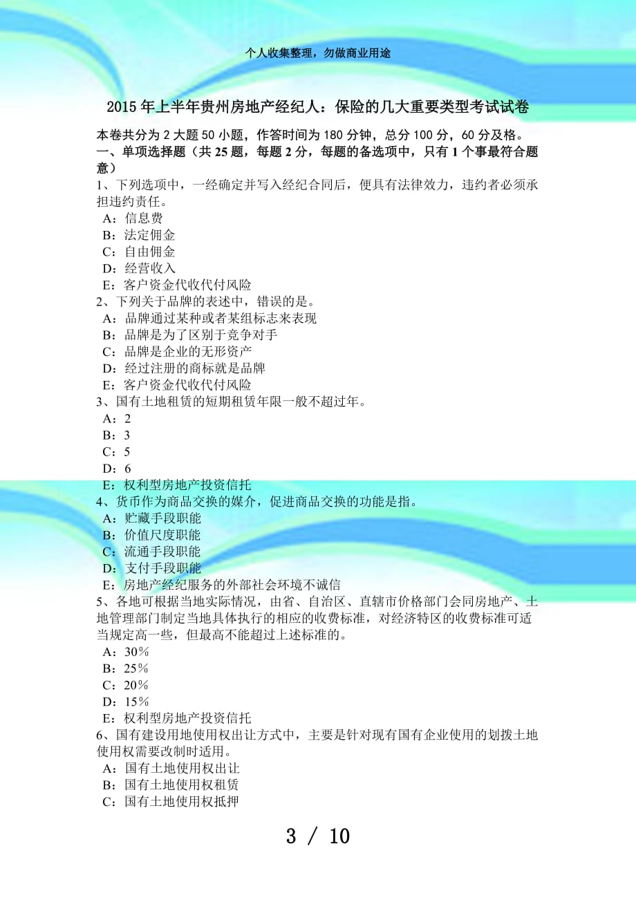 上半年贵州房地产经纪人：保险的几大重要类型测验试卷_第3页