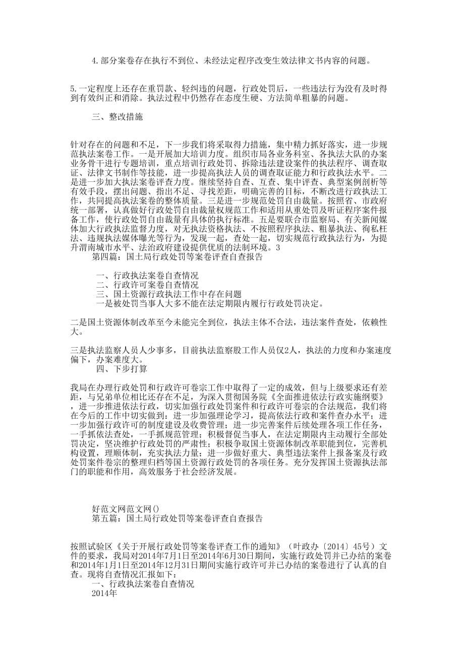 城市管理行政处罚案卷评查自查报告(精选多 篇).docx_第5页