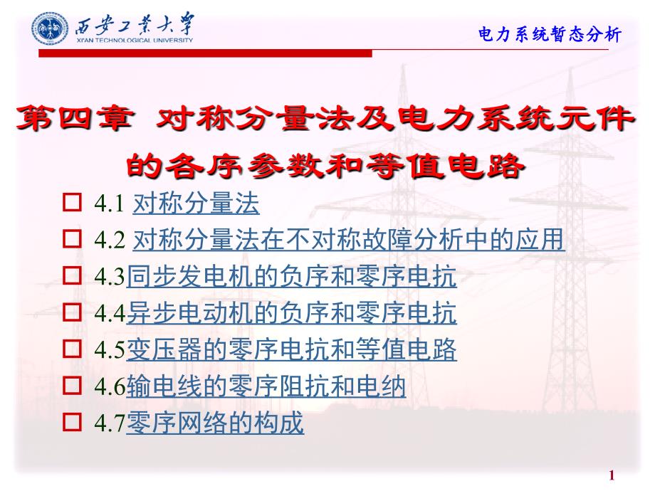 电力系统暂态分析-第4章 对称分量法及电力系统元件的各序参数和等值电路._第1页