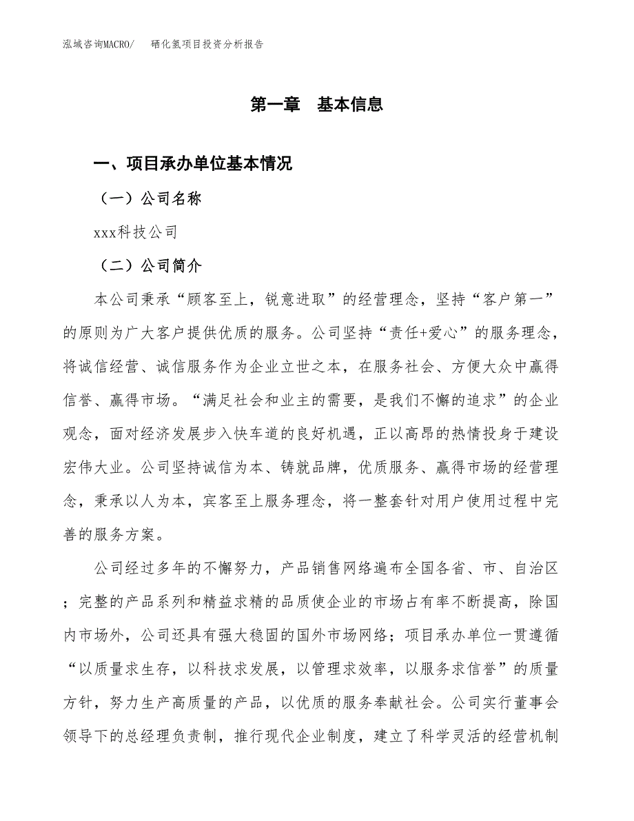 硒化氢项目投资分析报告（总投资11000万元）（45亩）_第2页