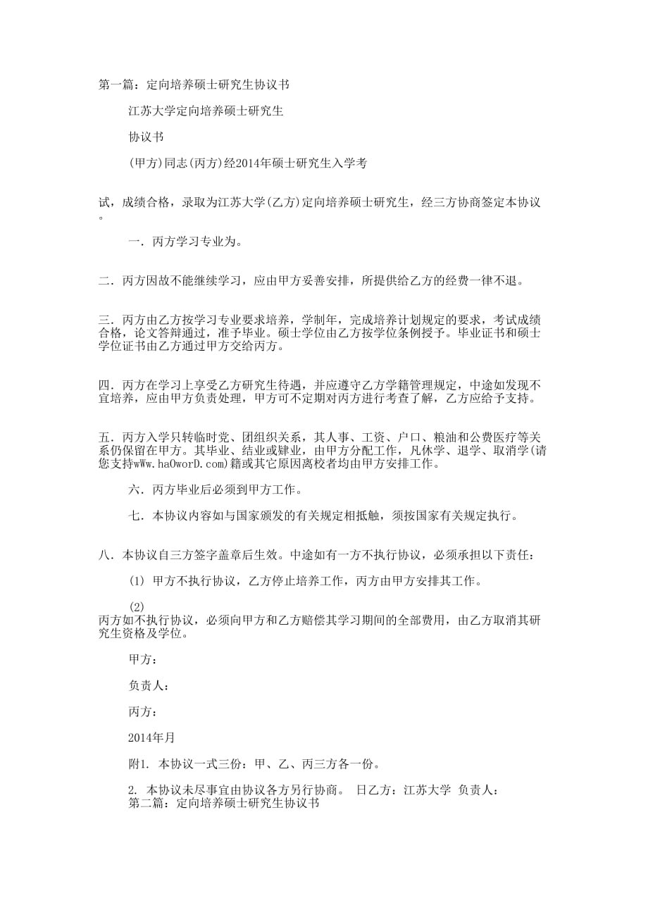 定向培养硕士研究生协 议书.docx_第1页