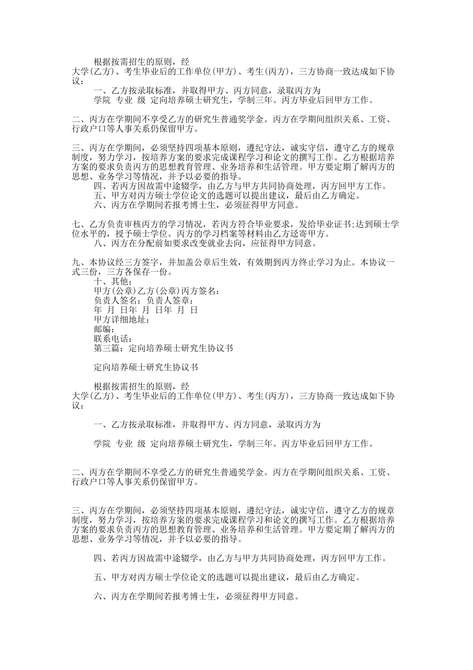 定向培养硕士研究生协 议书.docx_第2页