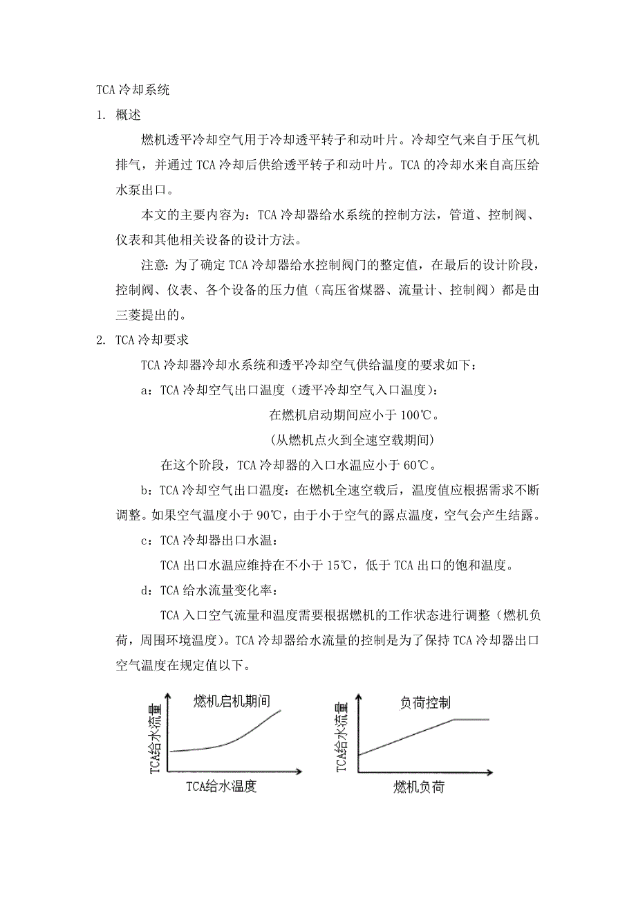 三菱M701F级燃机TCA冷却系统设计说明课案_第1页