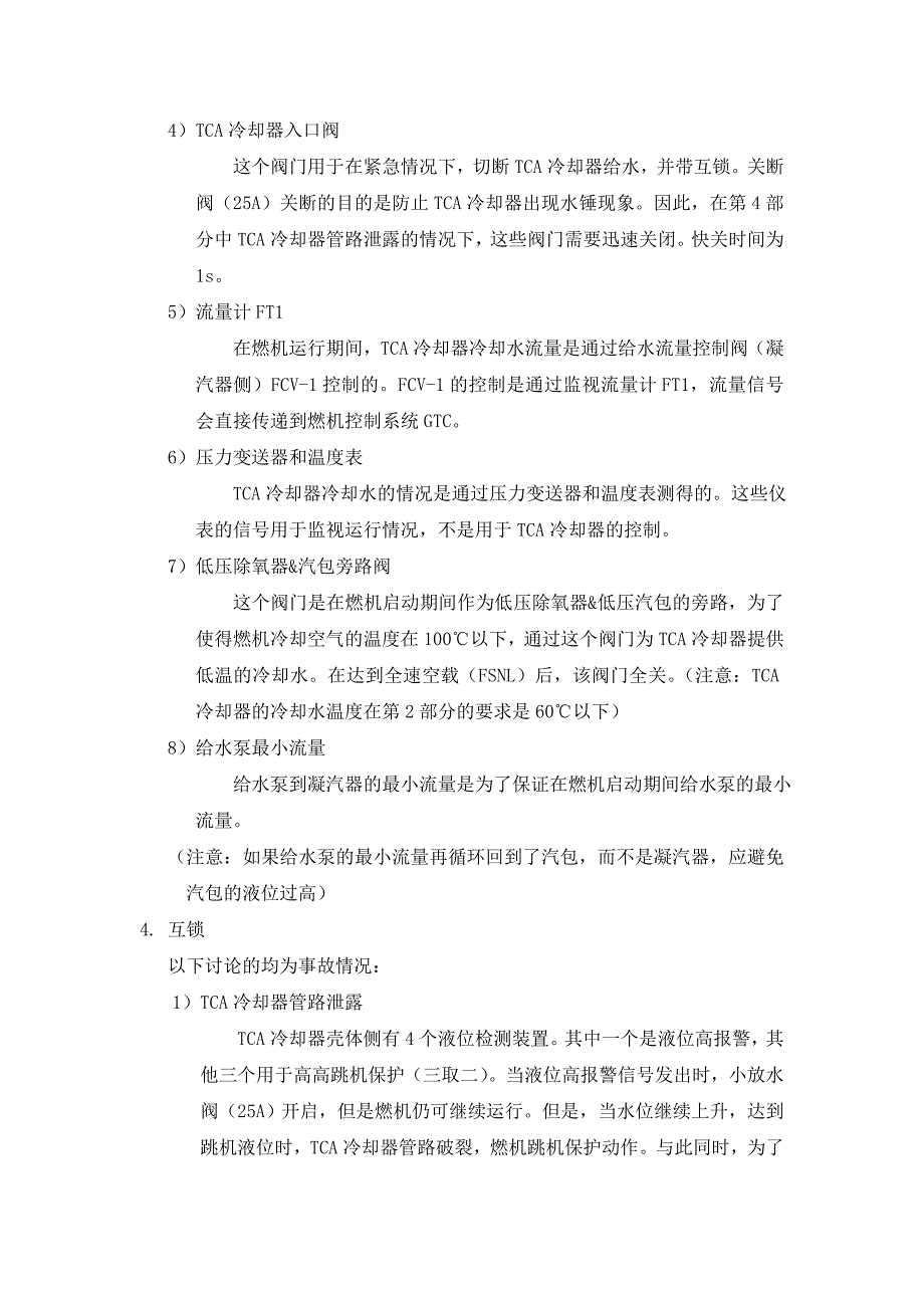 三菱M701F级燃机TCA冷却系统设计说明课案_第4页