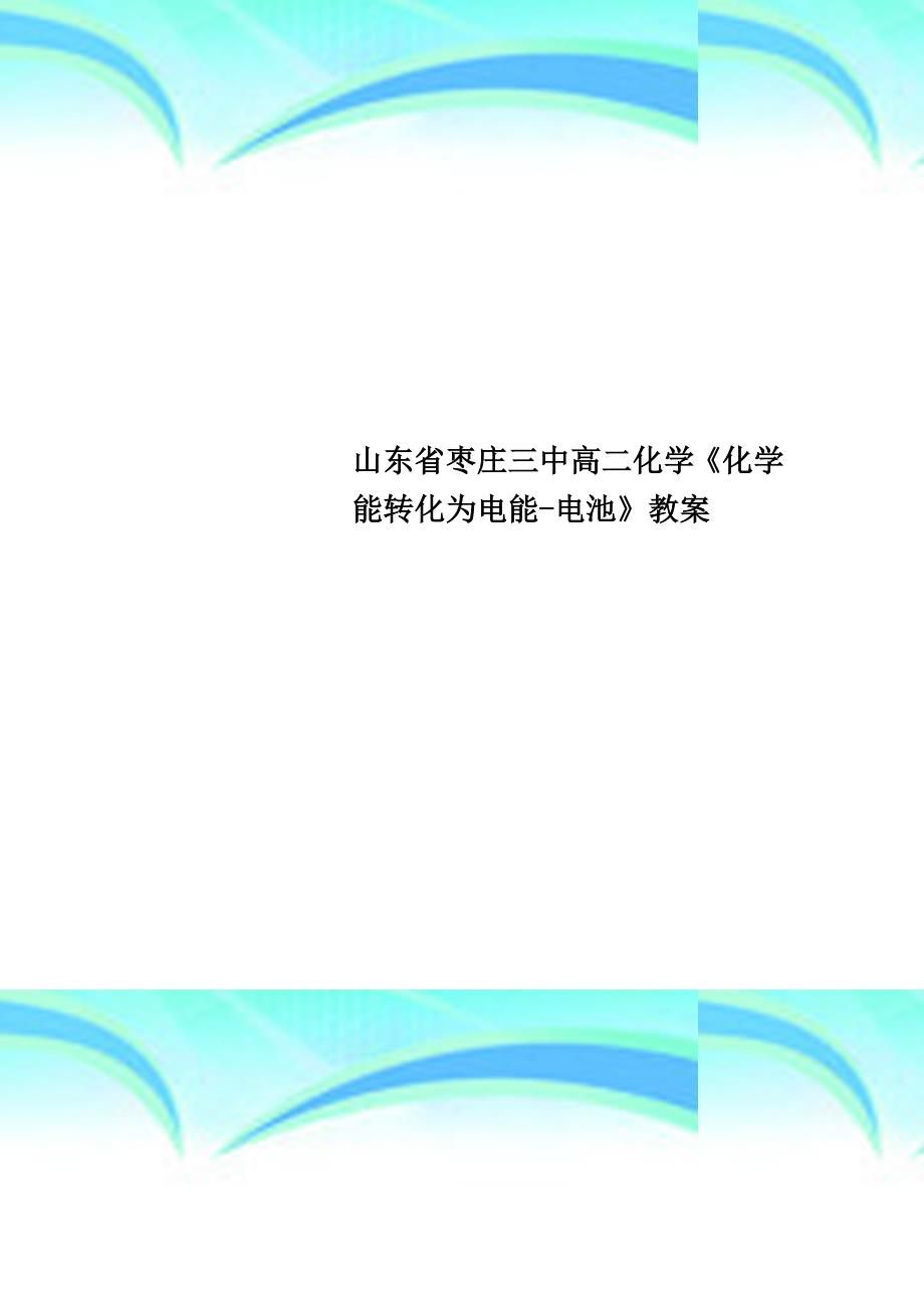 山东省高二化学《化学能转化为电能电池》教学导案_第1页