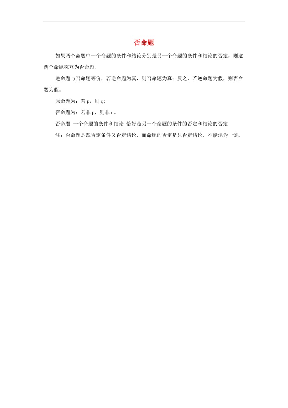 高中数学 第一章 常用逻辑用语 1.1 命题及其关系 否命题素材 新人教A版选修2-1_第1页