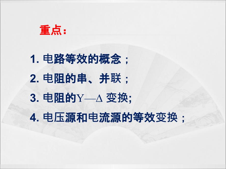 电阻电路的等效变换资料_第2页