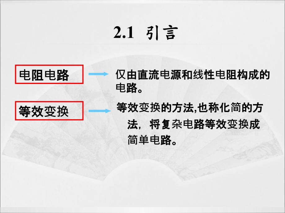 电阻电路的等效变换资料_第3页