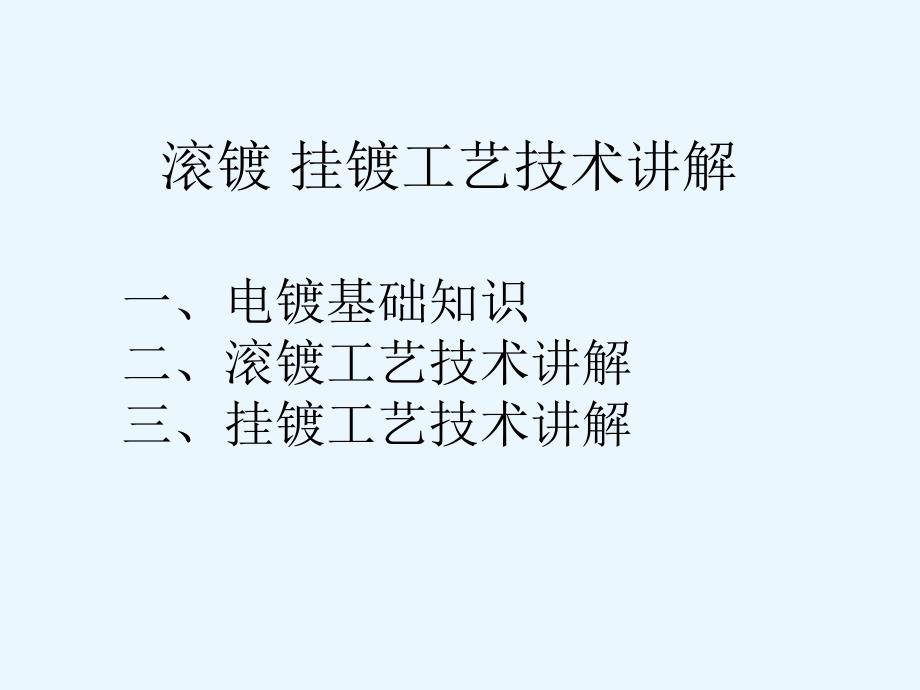 滚镀 挂镀 工艺技术讲解讲解_第1页