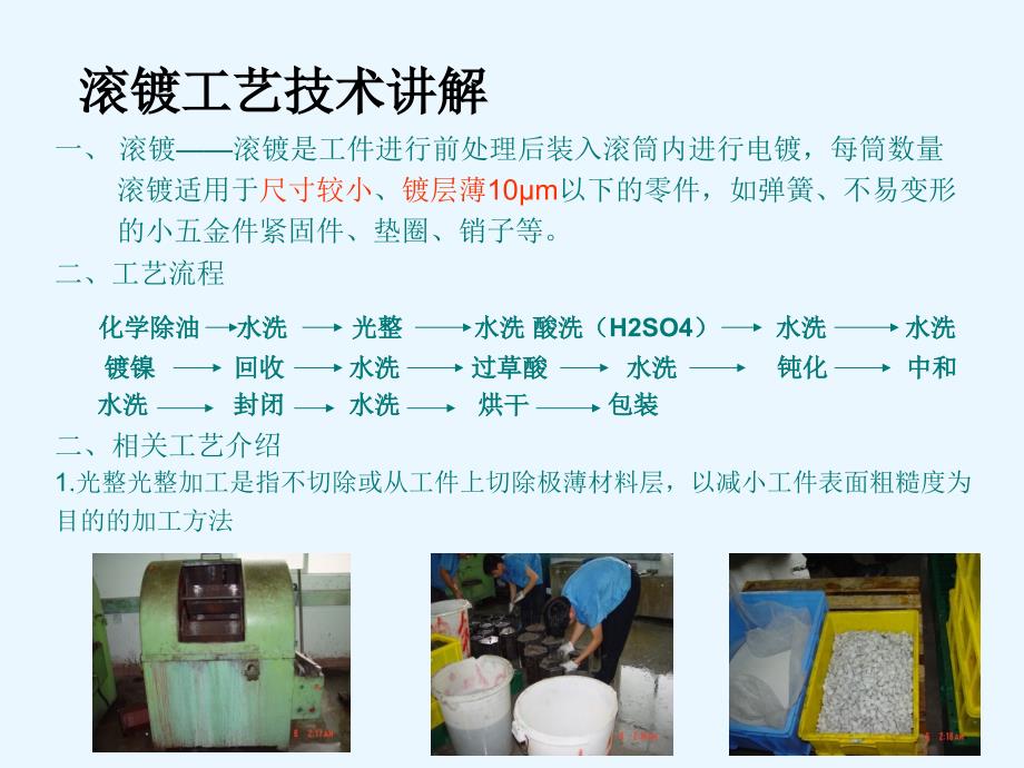 滚镀 挂镀 工艺技术讲解讲解_第4页