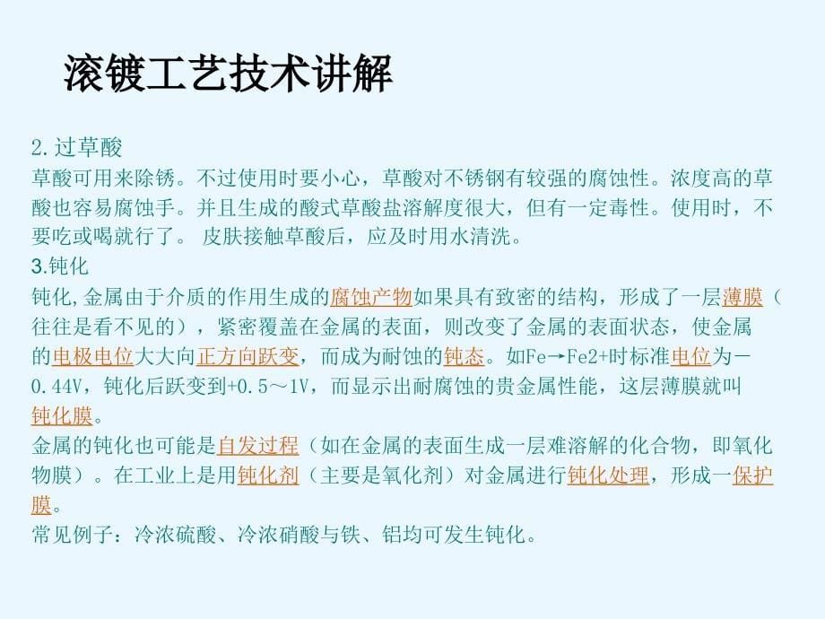 滚镀 挂镀 工艺技术讲解讲解_第5页