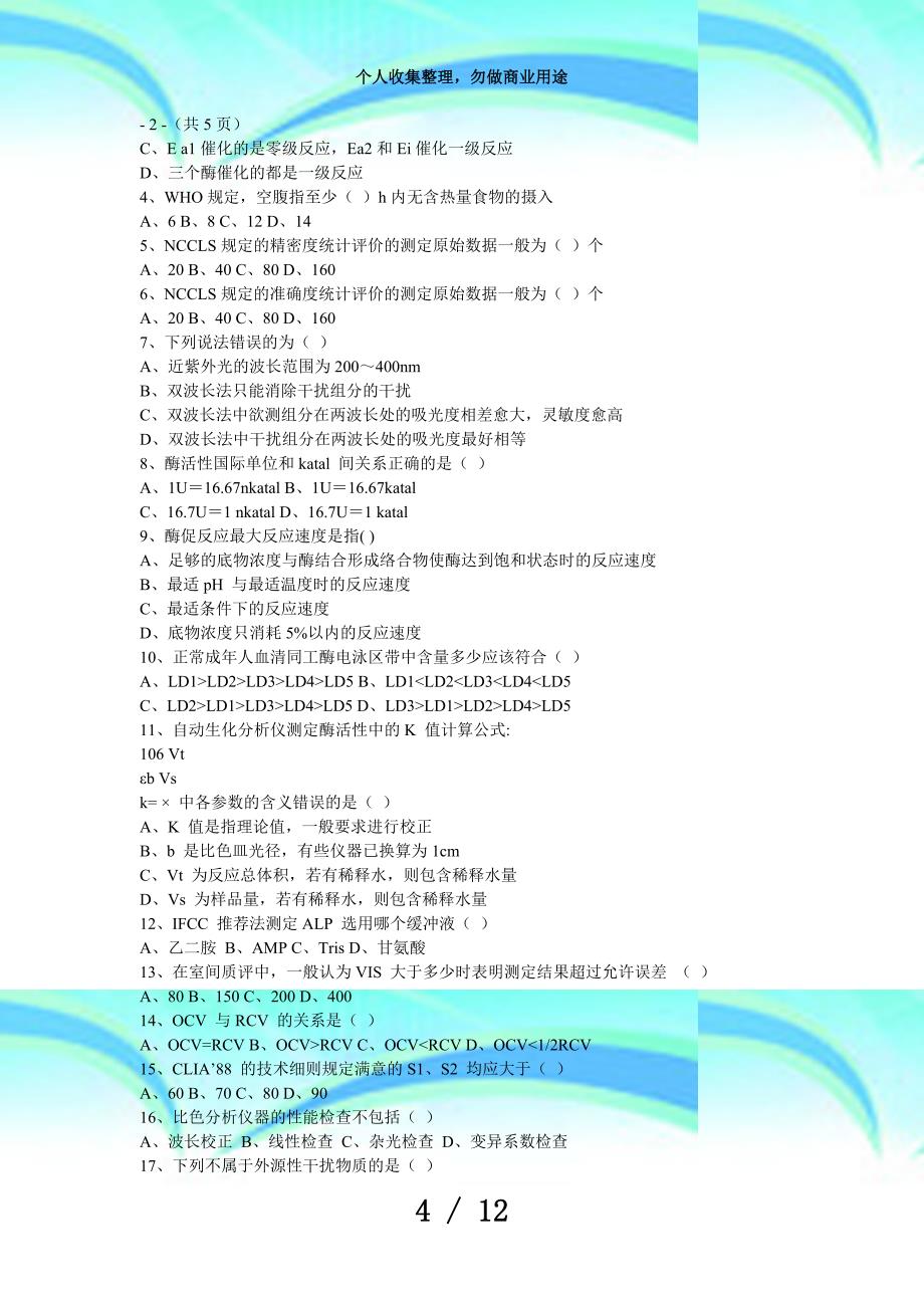 临床生物化学检验考试及答案_第4页