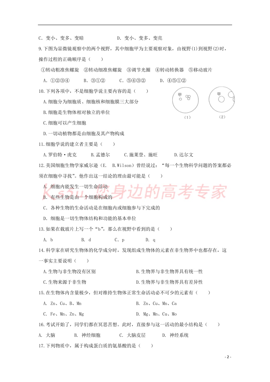 青海省2017－2018学年高一生物上学期第一次月考试题_第2页