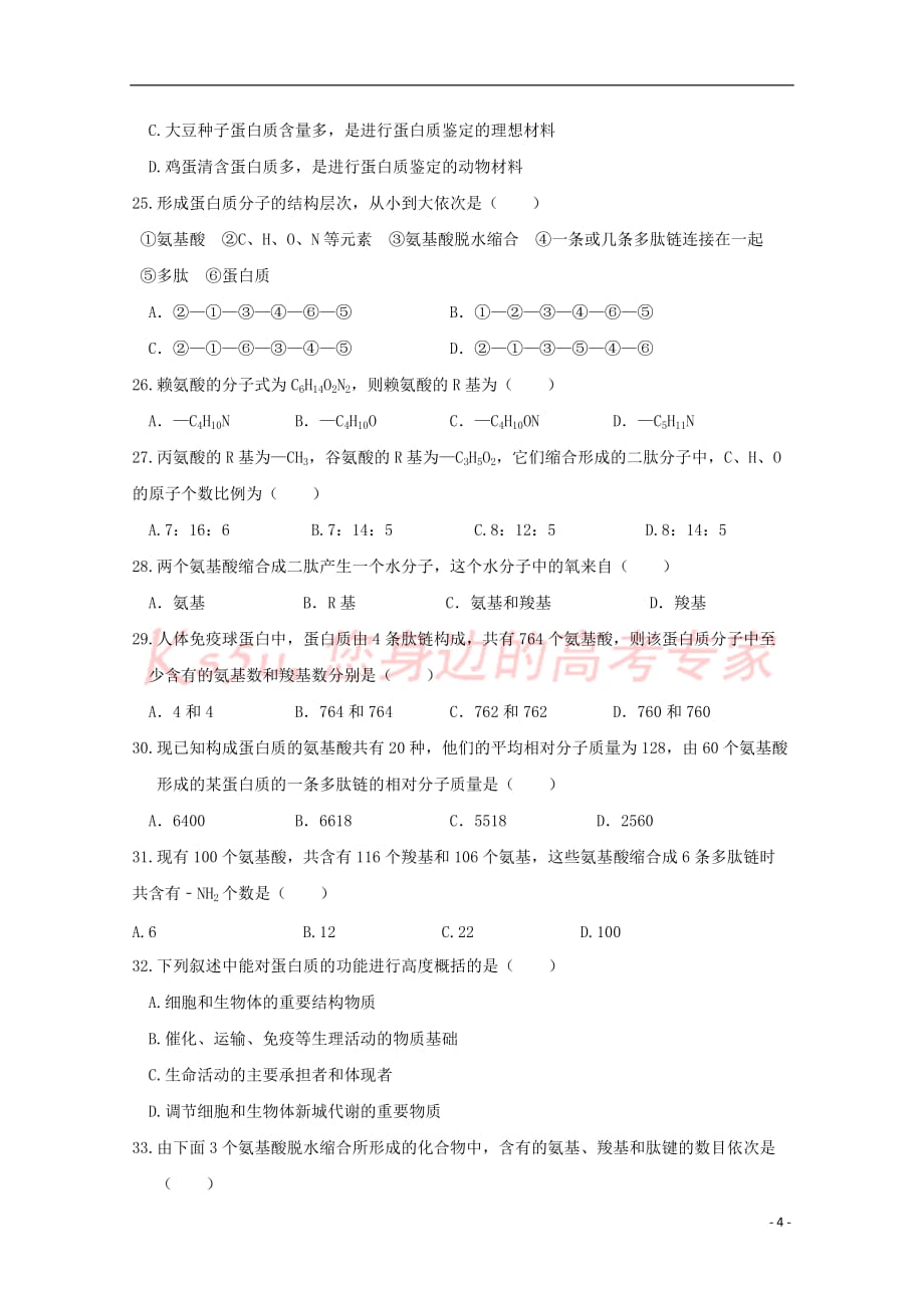 青海省2017－2018学年高一生物上学期第一次月考试题_第4页