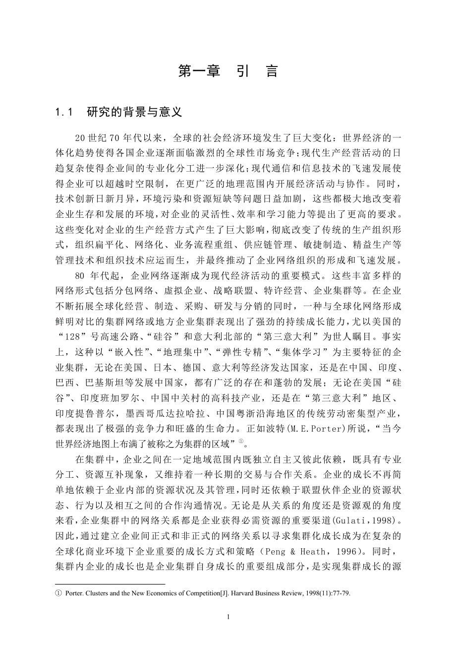 企业集群内生性成长研究_第5页