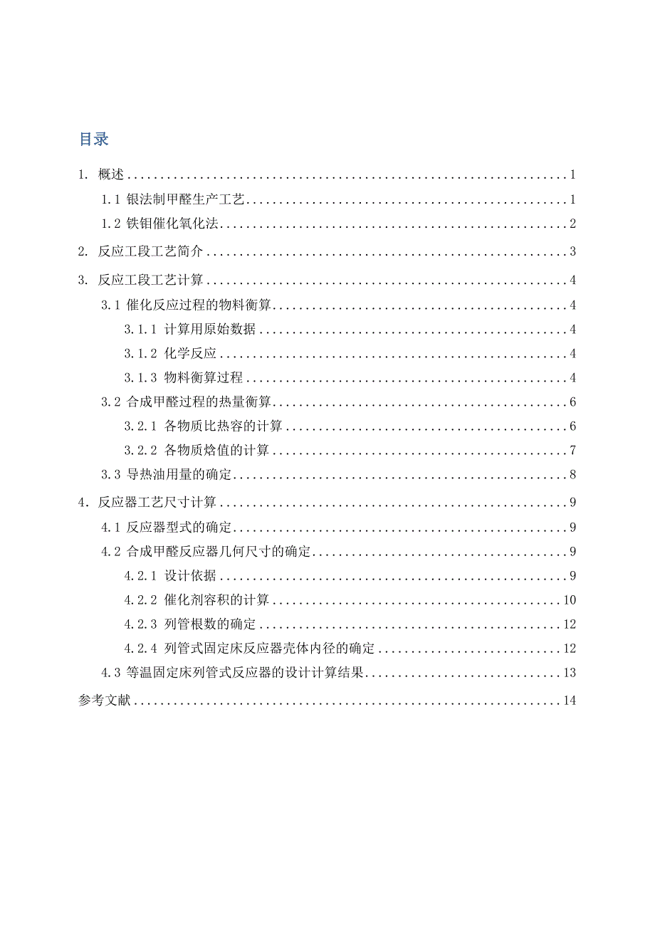 甲醛生产用固定床反应器设计讲解_第2页