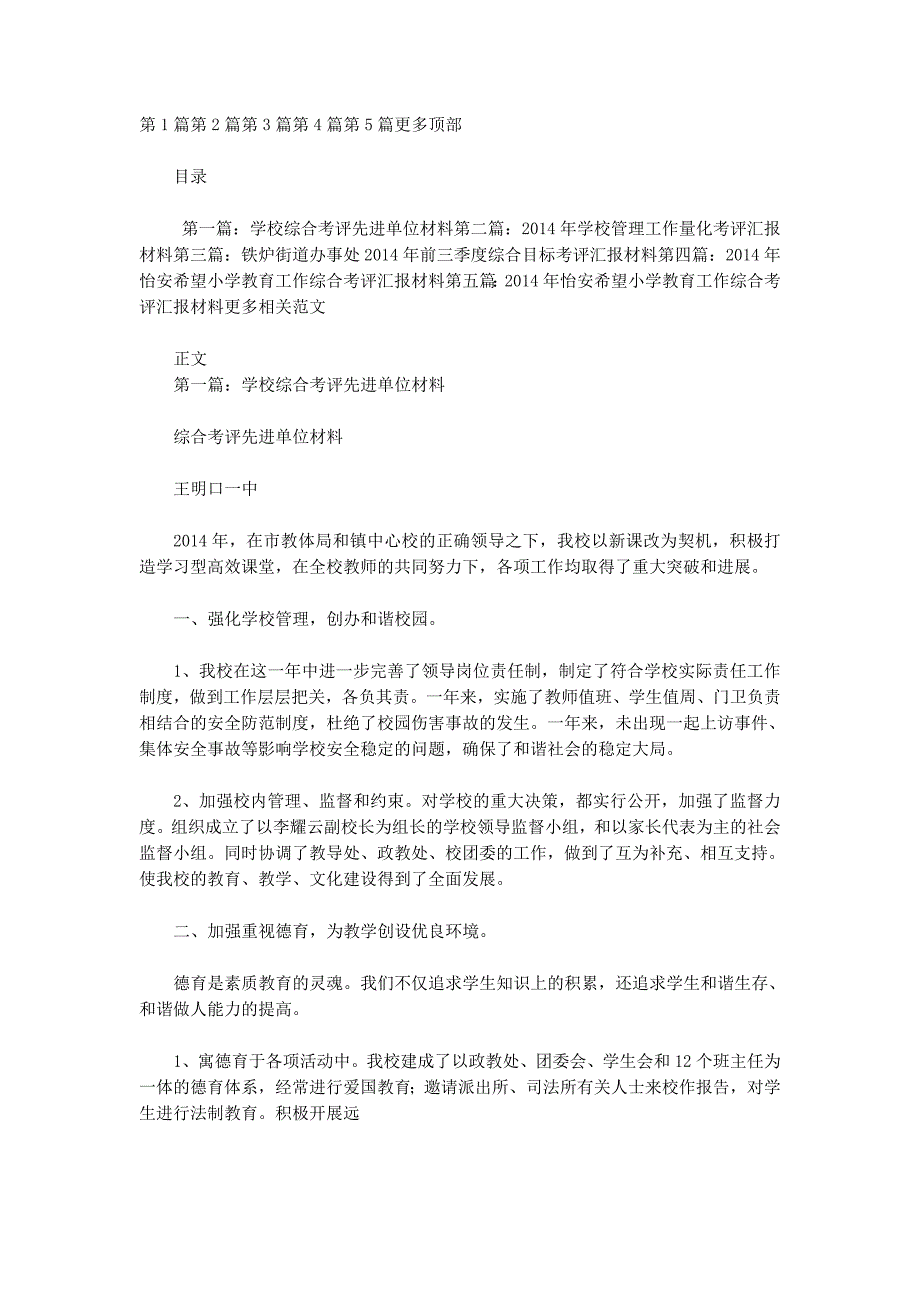 学校综合考评汇报 材料.docx_第1页