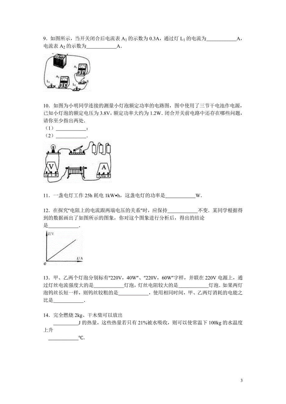 辽宁省辽阳市灯塔二中2016届九年级(上)期末物理模拟试卷(三)(解析版)(精)_第3页