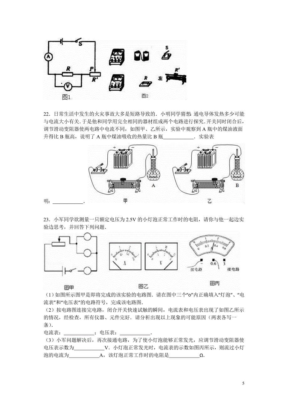 辽宁省辽阳市灯塔二中2016届九年级(上)期末物理模拟试卷(三)(解析版)(精)_第5页