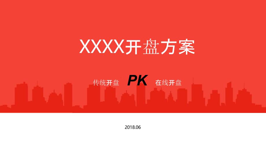 房地产：开盘方案对比：线上开盘PK传统开盘 及开盘方案_第1页