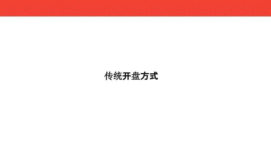 房地产：开盘方案对比：线上开盘PK传统开盘 及开盘方案_第5页