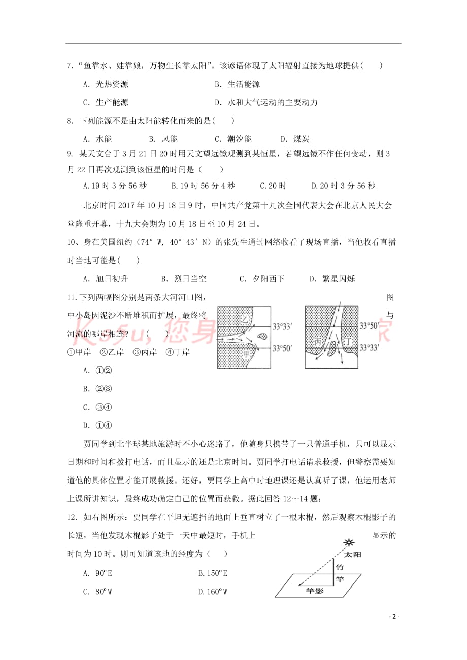 重庆市九校2017-2018学年高一地理上学期期中联考试题(无答案)_第2页