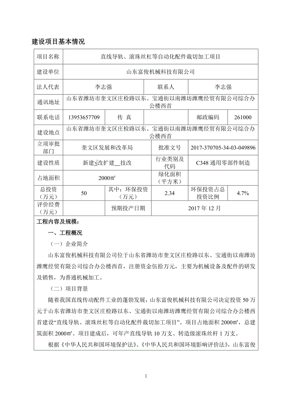 环境影响评价报告公示：直线导轨、滚珠丝杠等自动化配件裁切加工项目环评报告_第2页