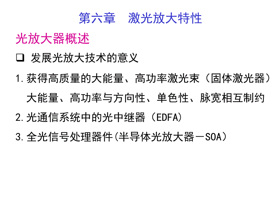 光放大器概述讲解_第2页