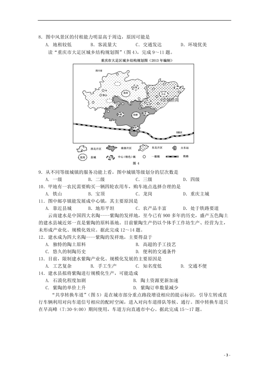 重庆市四区联考2017－2018学年高一地理下期学业质量调研抽测试题_第3页