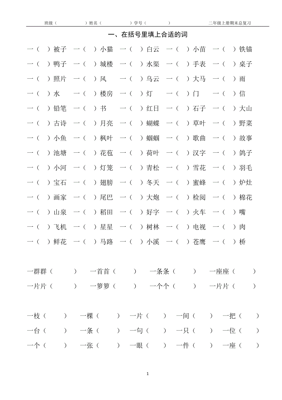 关联词-成语填空--把句子补充完整-标点--缩句-连线练习题-小学语文练习题-描写四季的词语等_第1页