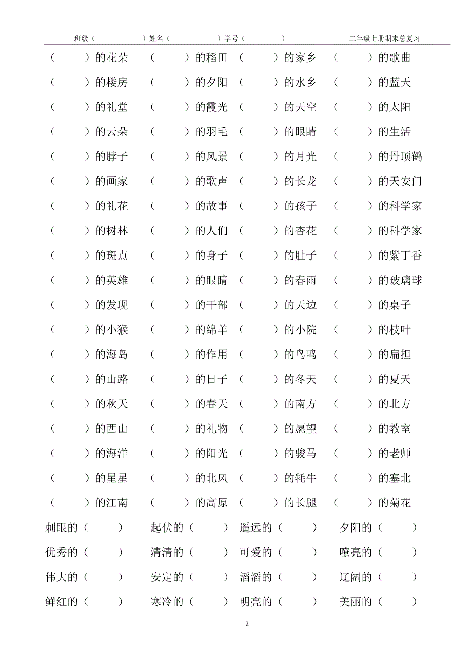 关联词-成语填空--把句子补充完整-标点--缩句-连线练习题-小学语文练习题-描写四季的词语等_第2页