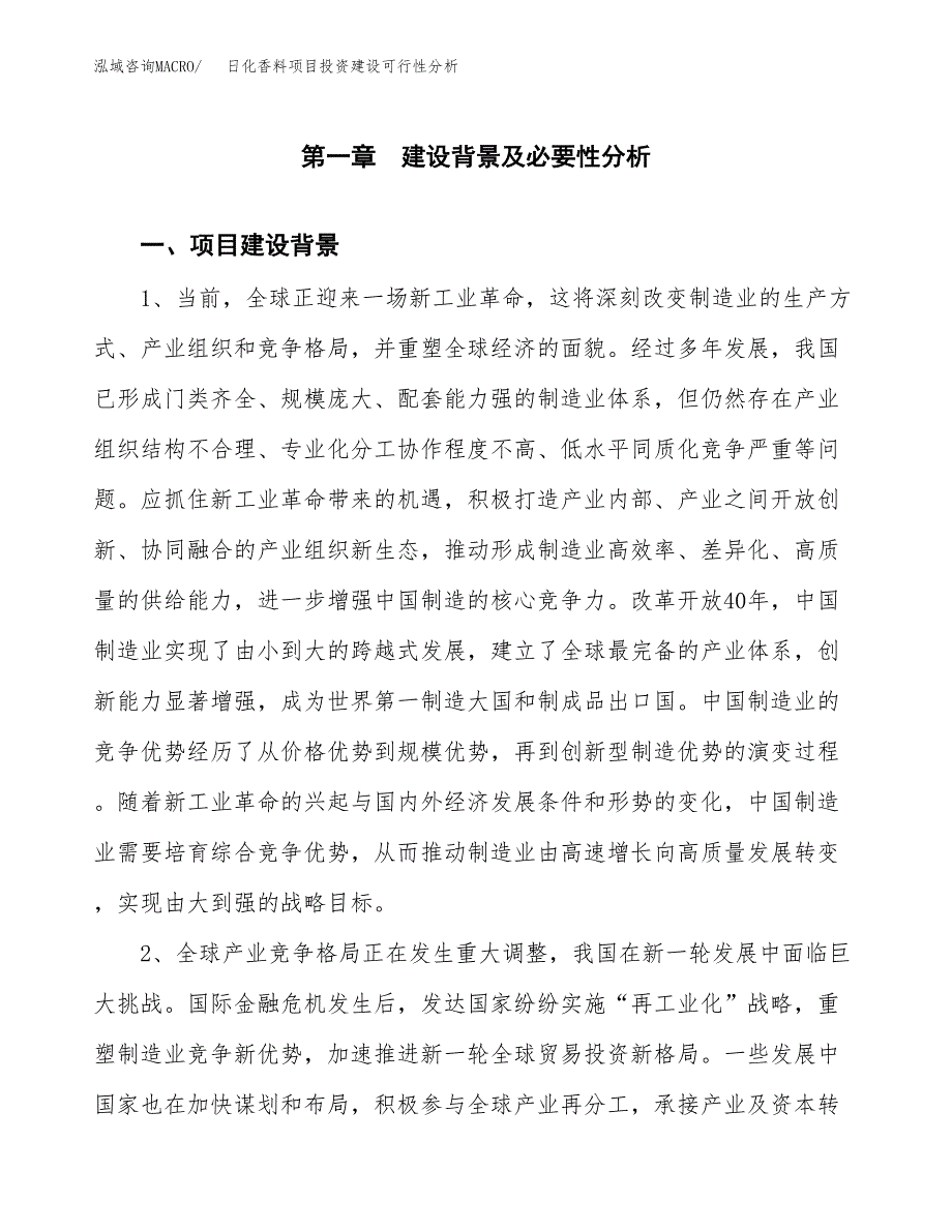 日化香料项目投资建设可行性分析.docx_第3页