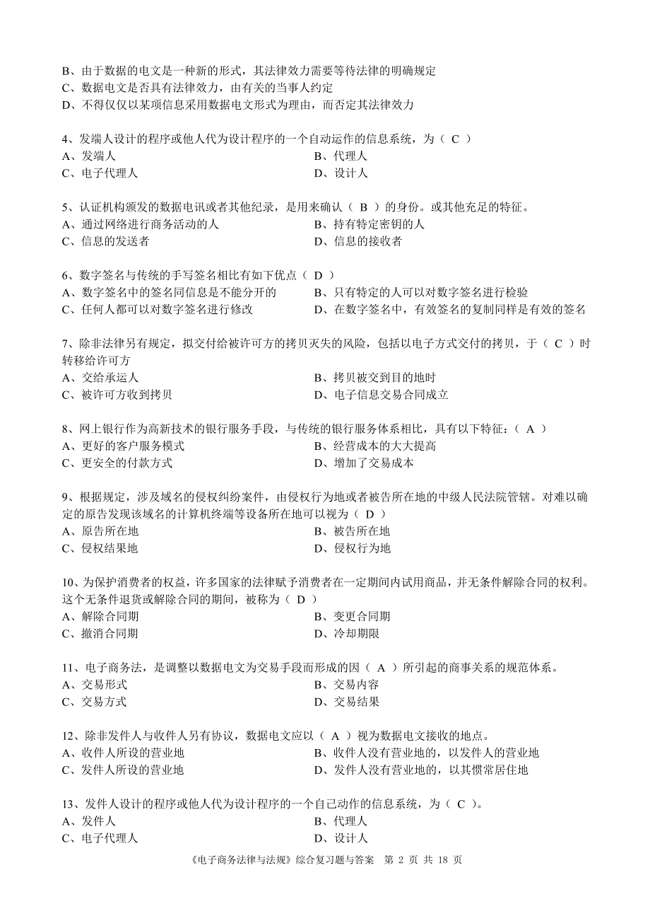 2015电子商务法律与法规综合复习题与标准答案_第2页