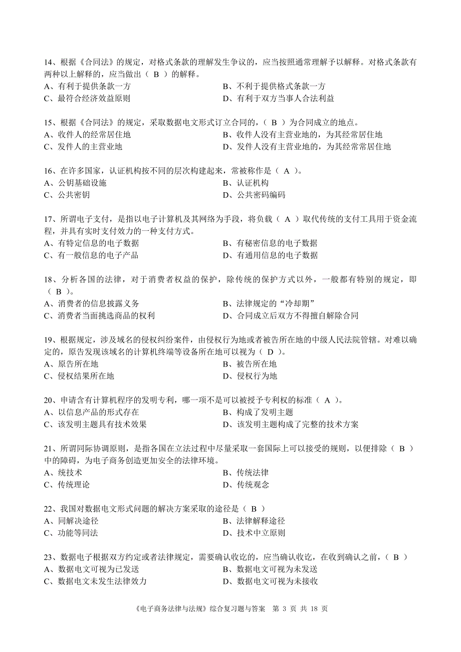 2015电子商务法律与法规综合复习题与标准答案_第3页