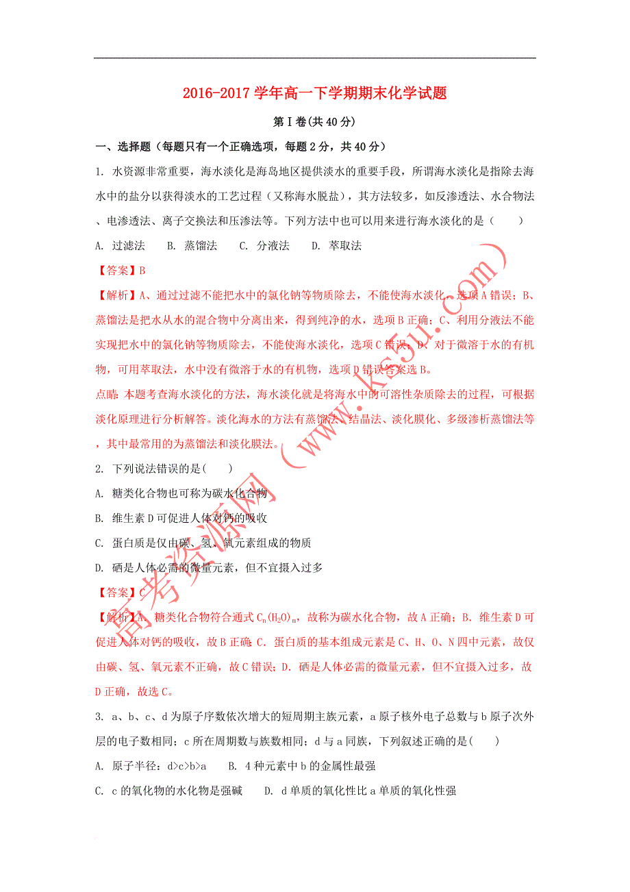 陕西省2016-2017学年高一化学下学期期末考试试题(含解析)_第1页