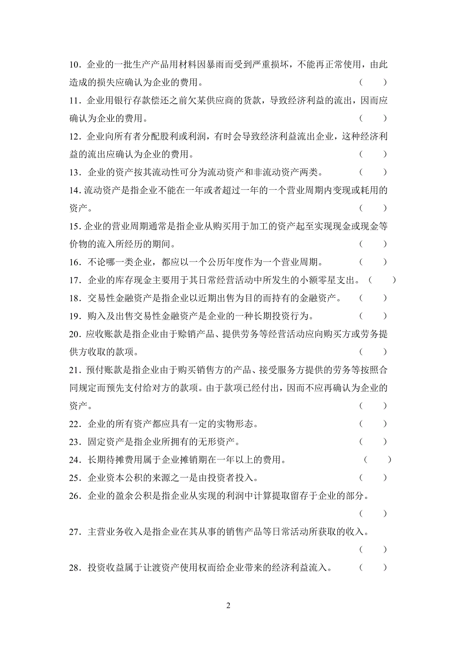 第2章会计要素与会计等式 练习题资料_第2页