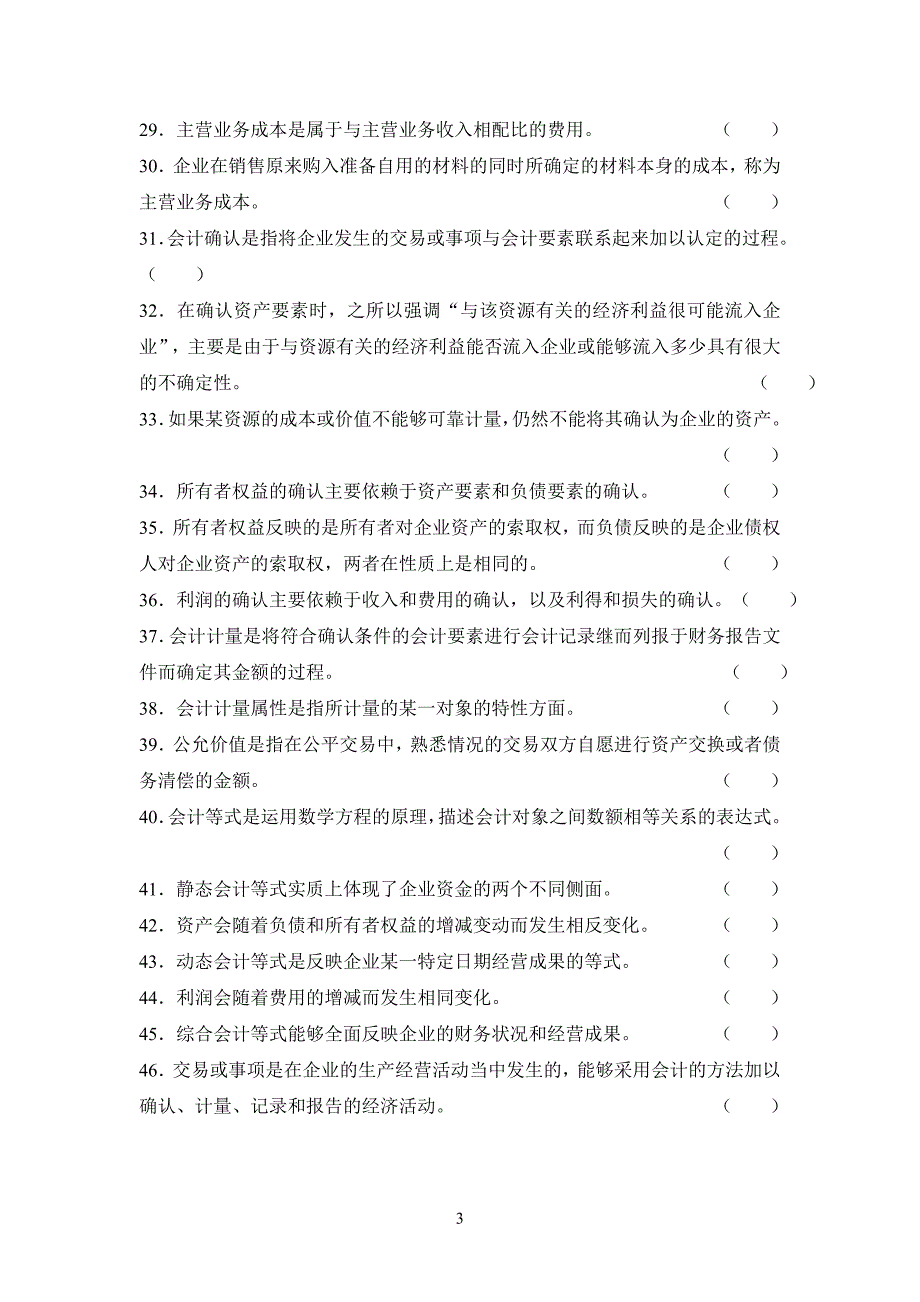 第2章会计要素与会计等式 练习题资料_第3页