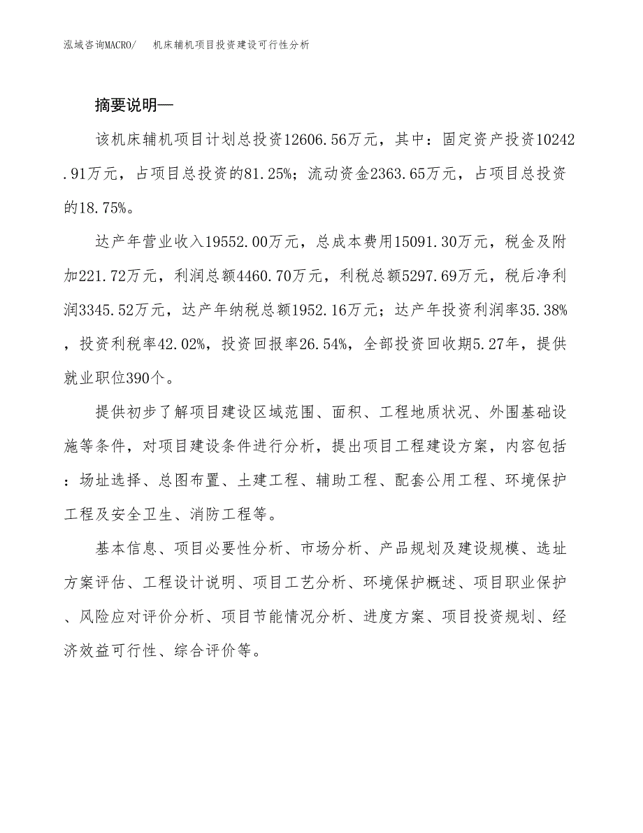 机床辅机项目投资建设可行性分析.docx_第2页