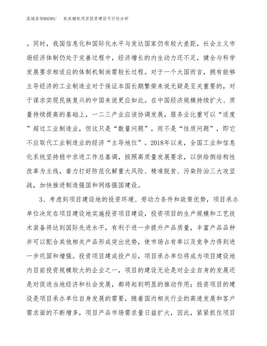 机床辅机项目投资建设可行性分析.docx_第5页