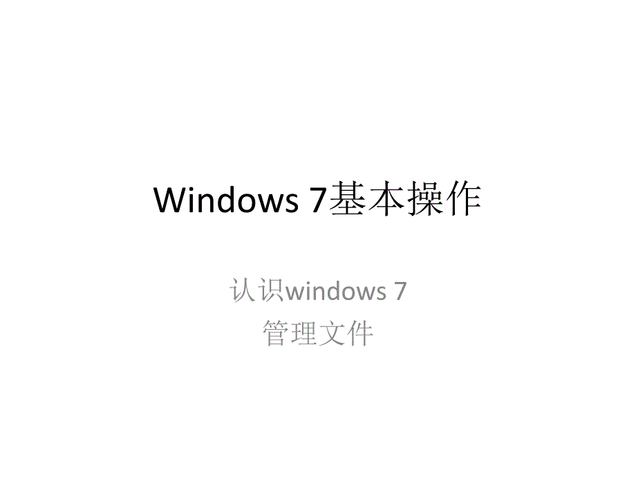 任务一：windows7基本操作课案_第1页