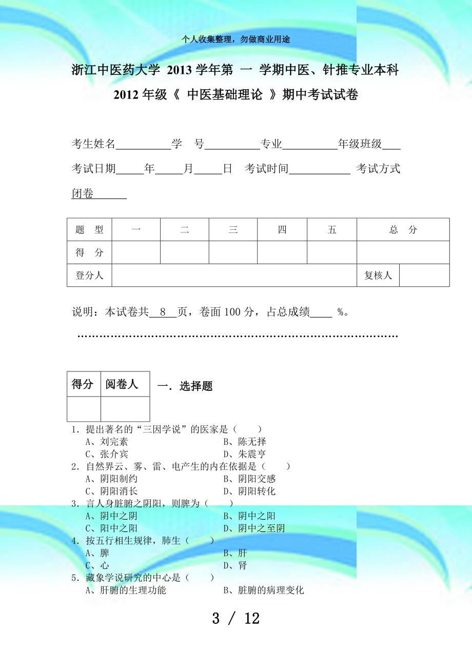 中医基础理论后套题库(考试版)_第3页