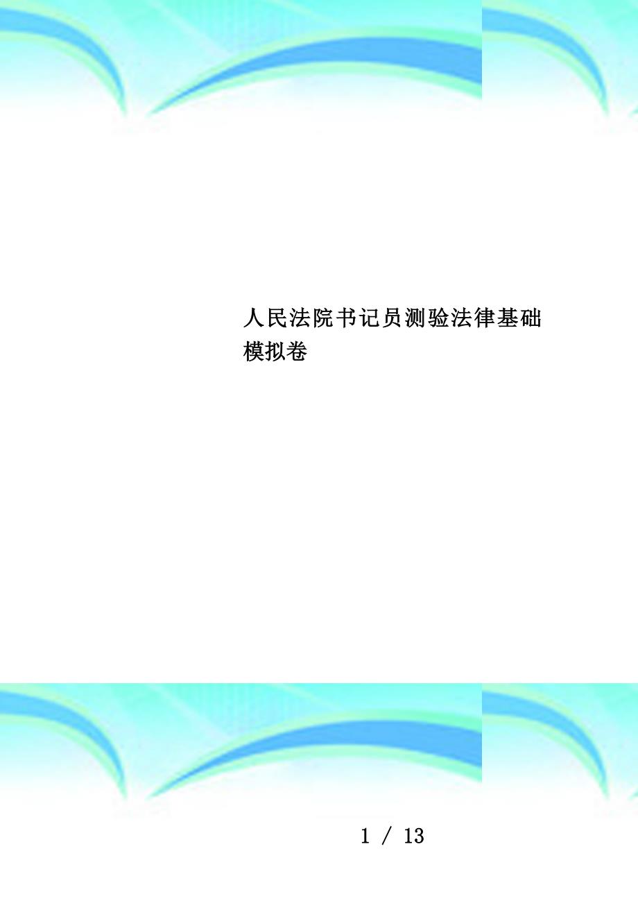 人民法院书记员测验法律基础模拟卷_第1页